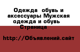 Одежда, обувь и аксессуары Мужская одежда и обувь - Страница 216 